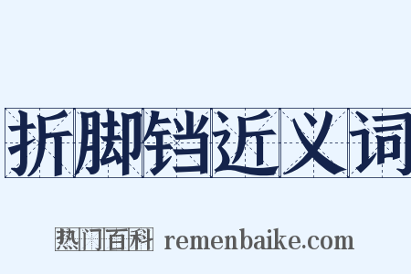 折脚铛近义词是什么意思的图片